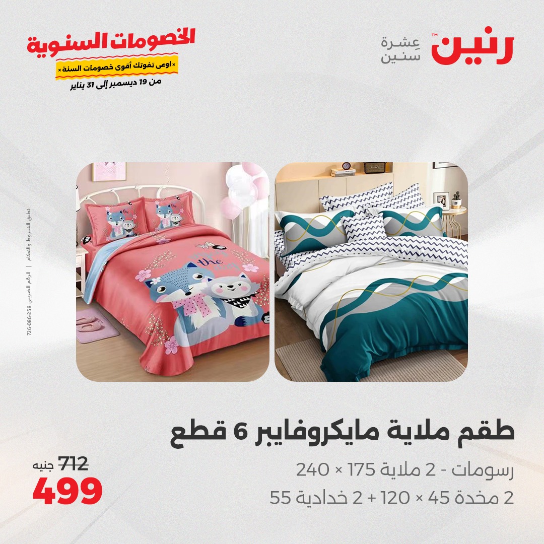 raneen offers from 19dec to 20dec 2024 عروض رنين من 19 ديسمبر حتى 20 ديسمبر 2024 صفحة رقم 16